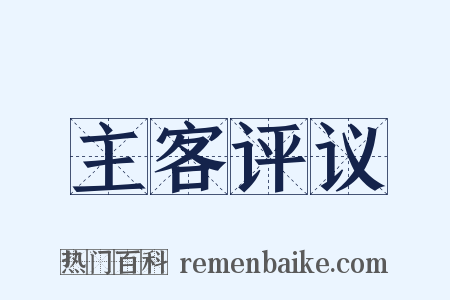 主客评议是什么意思的图片